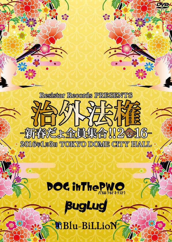 LIVE DVD 『Resistar Records PRESENTS 「治外法権-新春だょ全員集合!!2016-」』