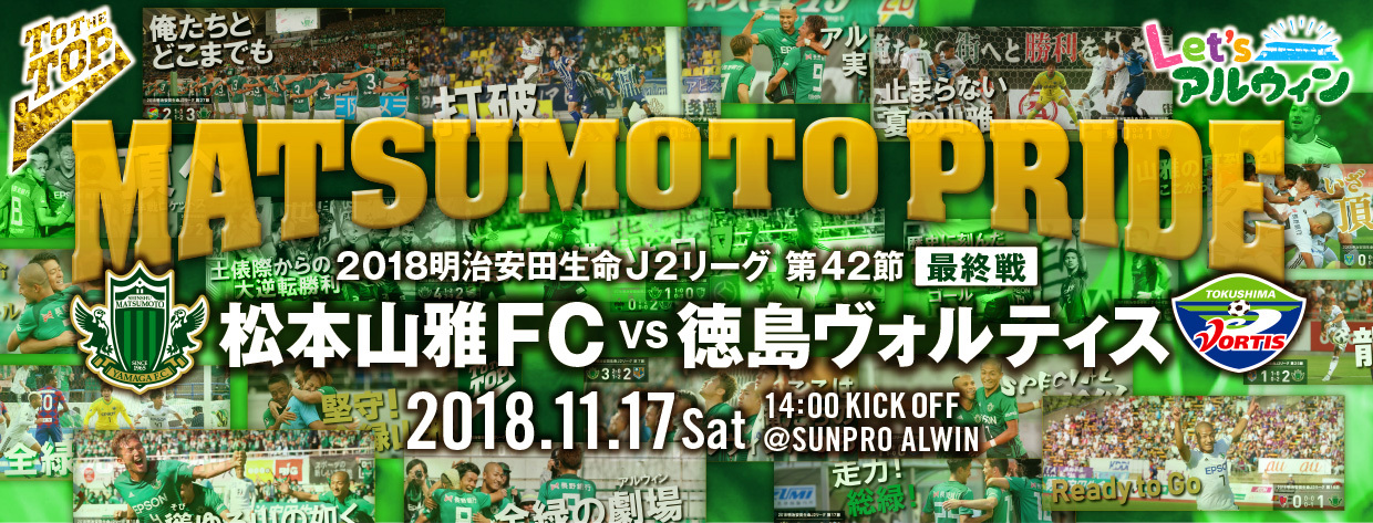 J2首位の松本山雅FCは、ホームで11位の徳島ヴォルティスと対戦する
