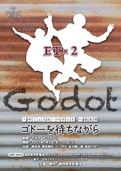 劇団東京乾電池 ET×２公演『ゴドーを待ちながら』のチラシ