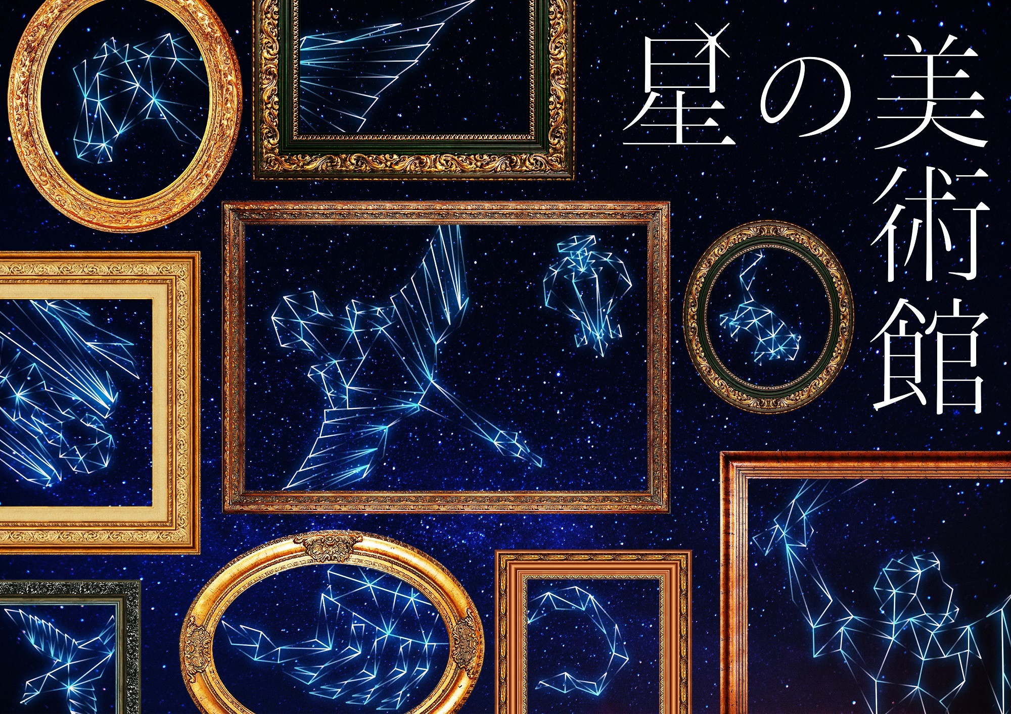 画像 葉山翔太 能登麻美子 プラネタリウム 星の美術館 ナレーションを担当 スマートフォンで星空解説が楽しめる の画像2 7 Spice エンタメ特化型情報メディア スパイス