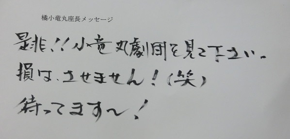 関西で観たがっている方が多いと伝えると大変喜び、すぐにメッセージを書いてくださった