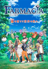 真島ヒロがキャラクターデザインを手掛けるゲーム『FARMAGIA（ファーマギア）』がTVアニメ化決定！OPテーマはASIAN KUNG-FU GENERATION