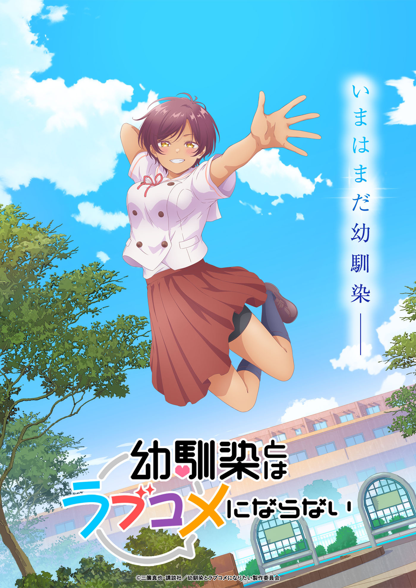 (C)三簾真也・講談社／幼馴染とラブコメになりたい製作委員会