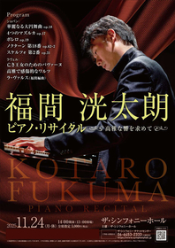 福間洸太朗「煌めくようなダンスの情景を想像して聴いてほしい」 ――「高雅な響きを求めて」をテーマにショパンとラヴェルを演奏