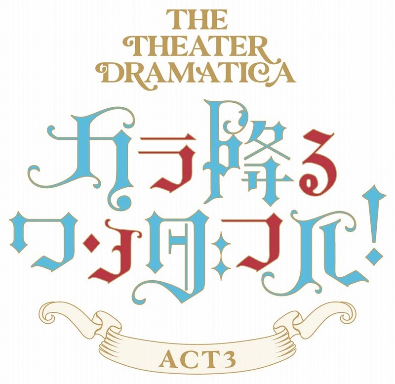 劇団『ドラマティカ』ACT3／カラ降るワンダフル！