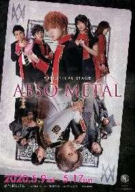 井上正大演出・出演の銀岩塩最新作『ABSO-METAL～黎明～』　正木郁のゲスト出演＆全キャストとアフターイベントが決定
