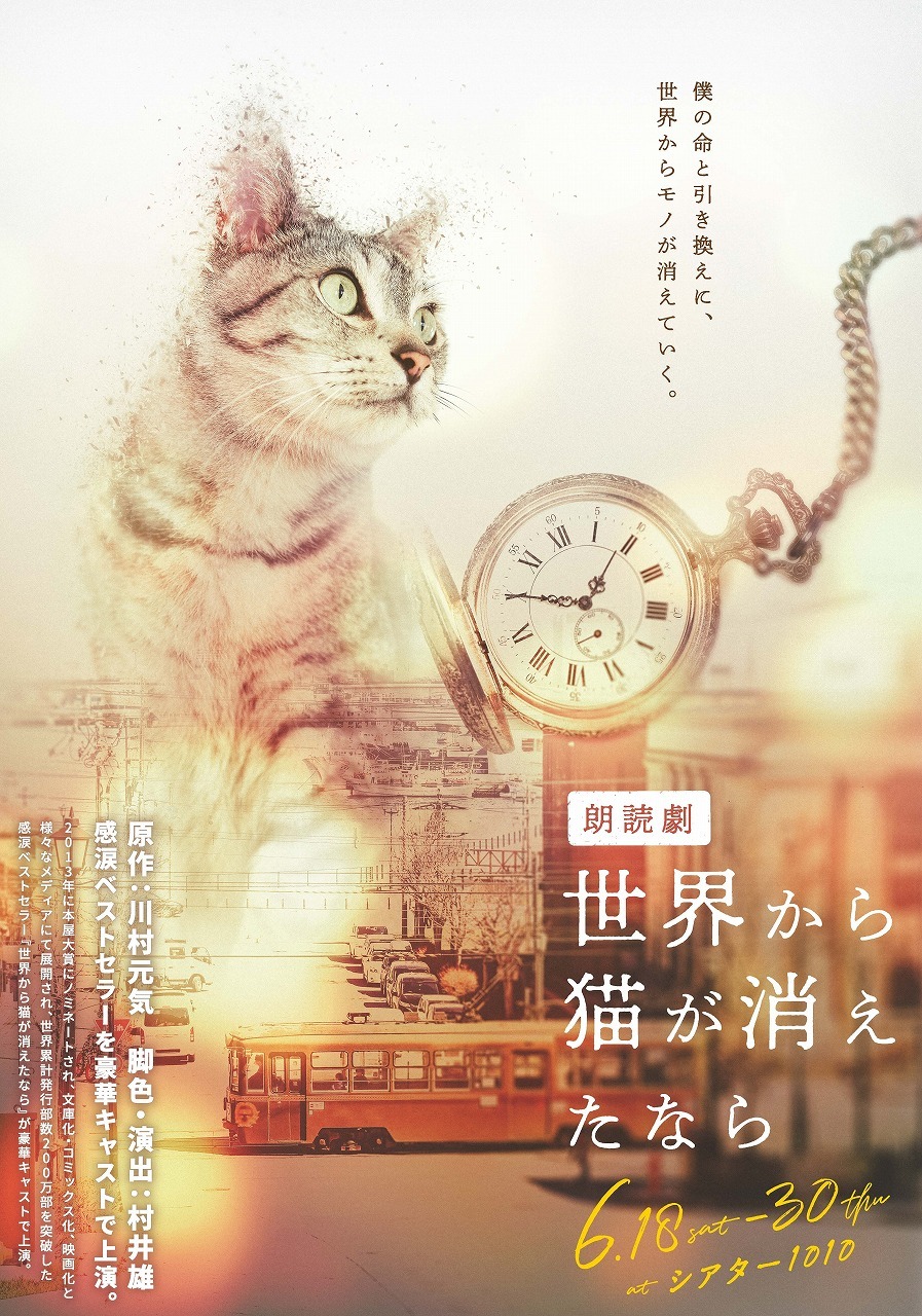 朗読劇『世界から猫が消えたなら』