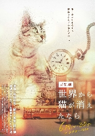 梶裕貴、西山宏太朗ら声優と和田琢磨、大平峻也ら俳優陣で、朗読劇『世界から猫が消えたなら』を上演