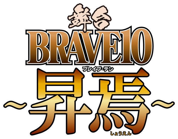 新作タイトルロゴ 　(C)霜月かいり・kADOKAWA／舞台「BRAVE10〜昇焉〜」製作委員会