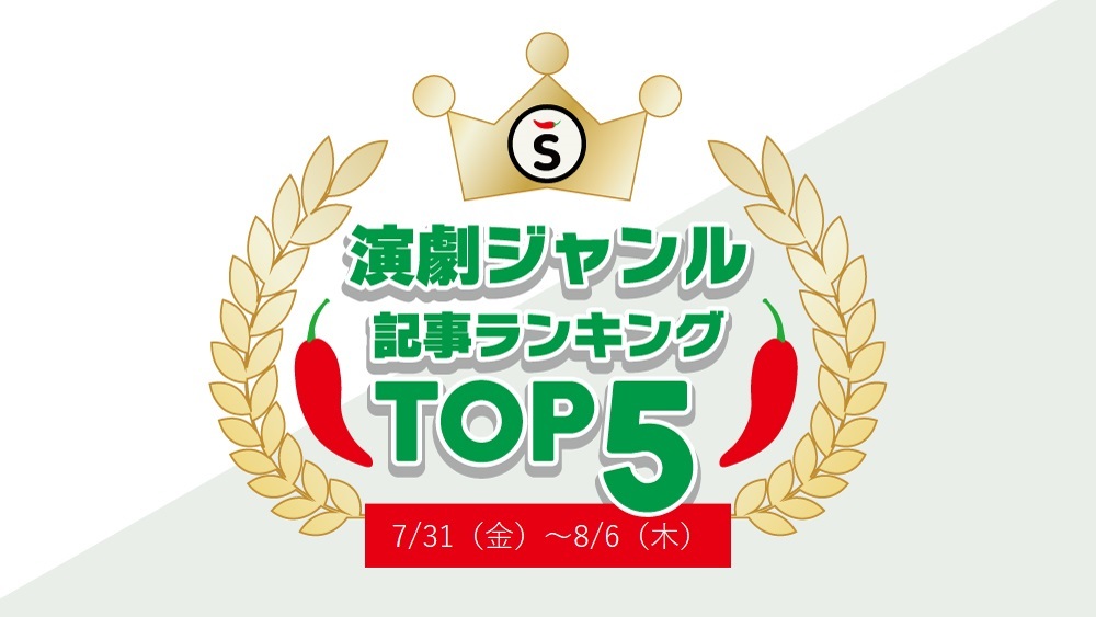 【7/31～8/6】演劇ジャンルの人気記事ランキングTOP5