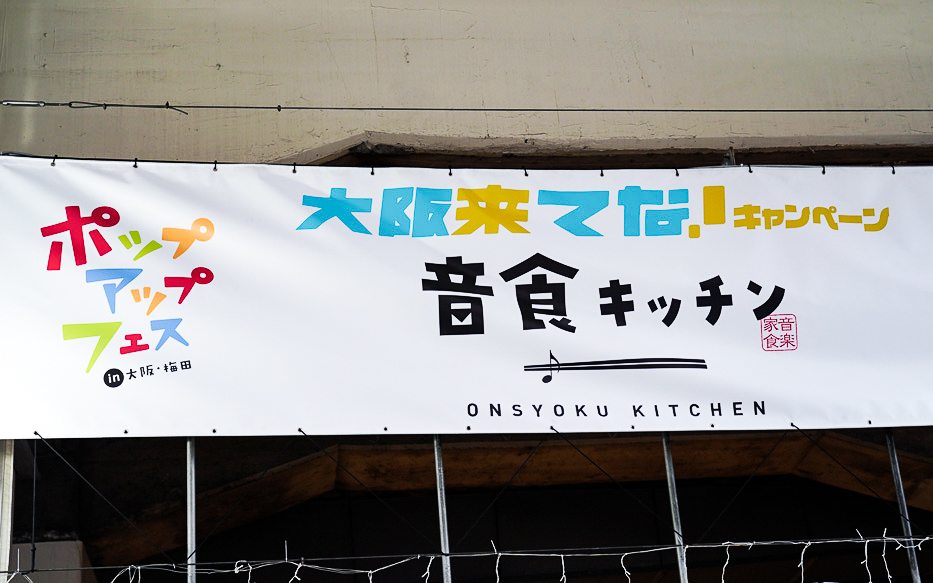 『音食キッチン in OSAKA』