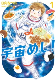 極上の幸せごはんを宇宙へ！ロマンあふれる宇宙食開発ドラマ『宇宙めし！』1～2巻が無料で読める！『宇宙兄弟』、『エルドライブ【elDLIVE】 』も！