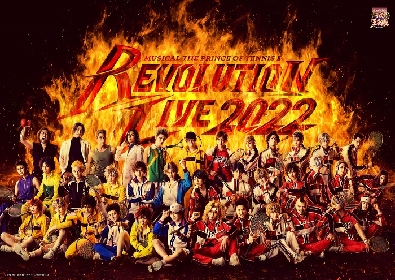 ミュージカル『新テニスの王子様』Revolution Live 2022キービジュアル解禁　燃え上がる炎をバックに、気合みなぎる37名の姿に注目