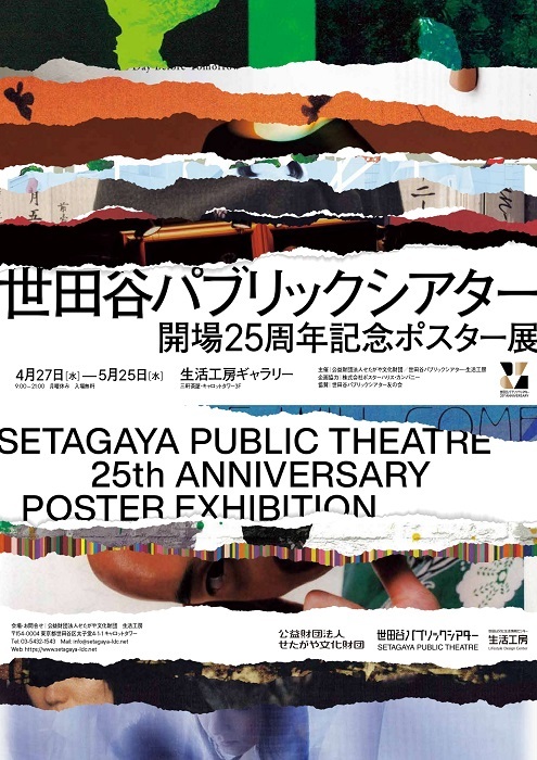 『世田谷パブリックシアター開場25周年記念ポスター展』ビジュアル