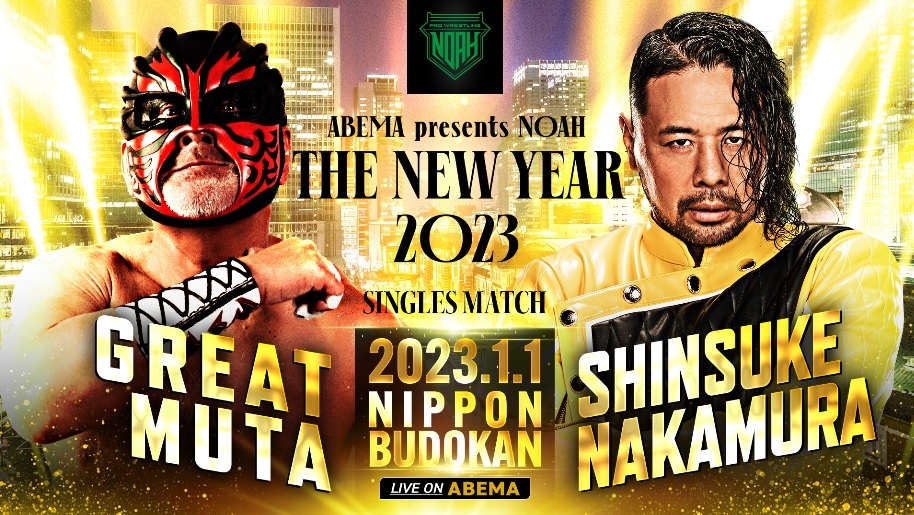 1月1日（日・祝）『ABEMA presents NOAH "THE NEW YEAR" 2023』で、グレート・ムタがWWEスーパースターのSHINSUKE NAKAMURAと対戦する