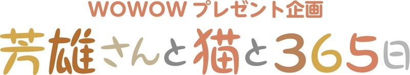 WOWOWプレゼント企画「芳雄さんと猫と365日」