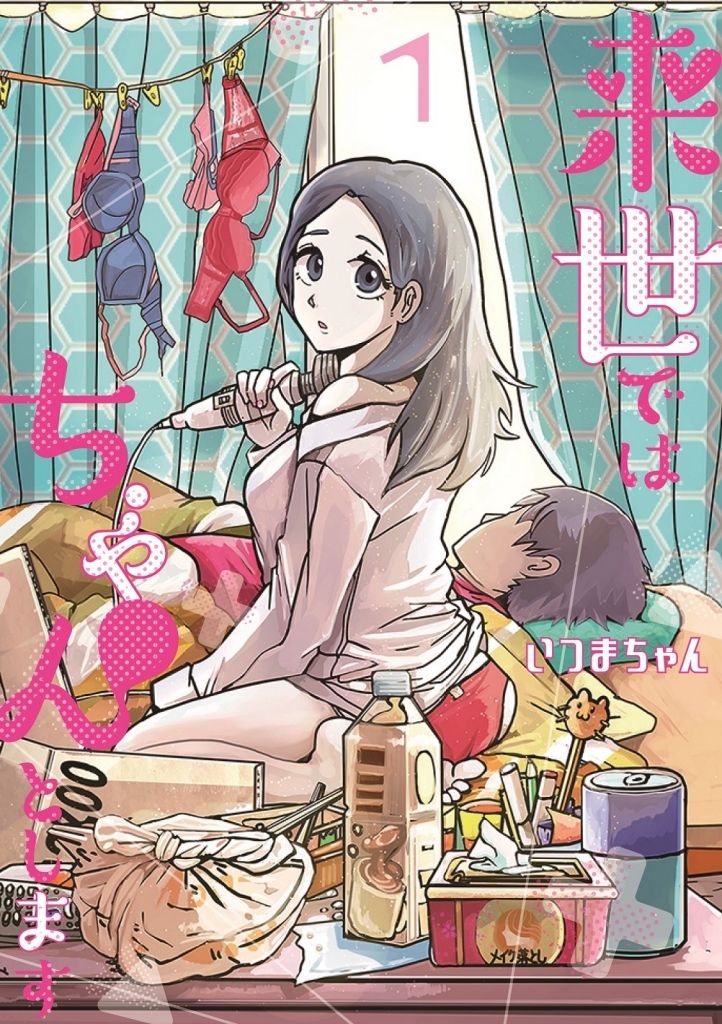『来世ではちゃんとします』書影 （C）いつまちゃん／集英社
