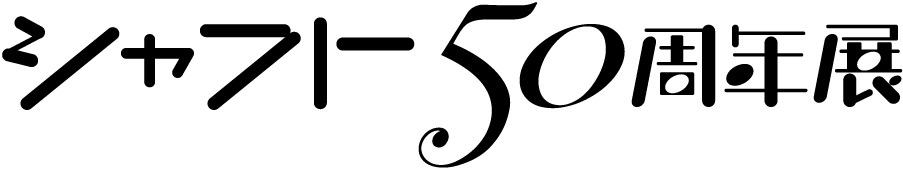 (C)シャフト50周年展製作委員会