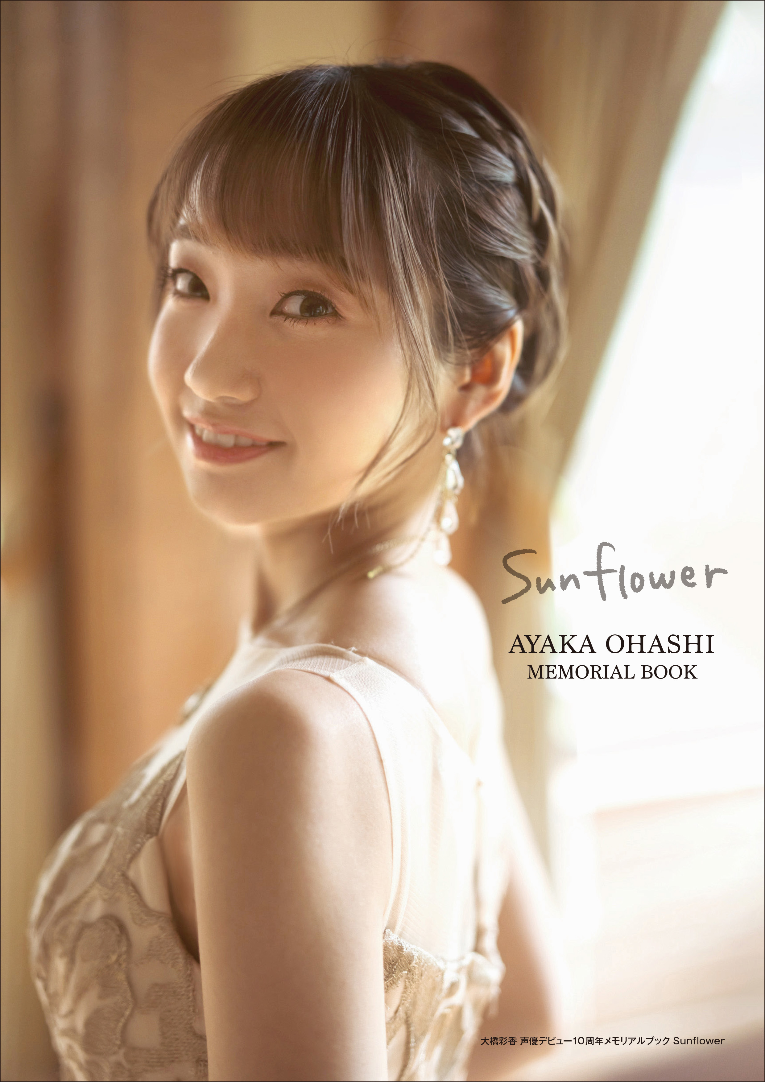 『大橋彩香 声優デビュー10周年メモリアルブック Sunflower』 通常版表紙『ドレッシーはっしー』