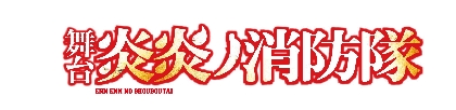 舞台『炎炎ノ消防隊』第2弾が2022年1月に上演へ　佐藤流司、郷本直也ら新キャストも発表に　　