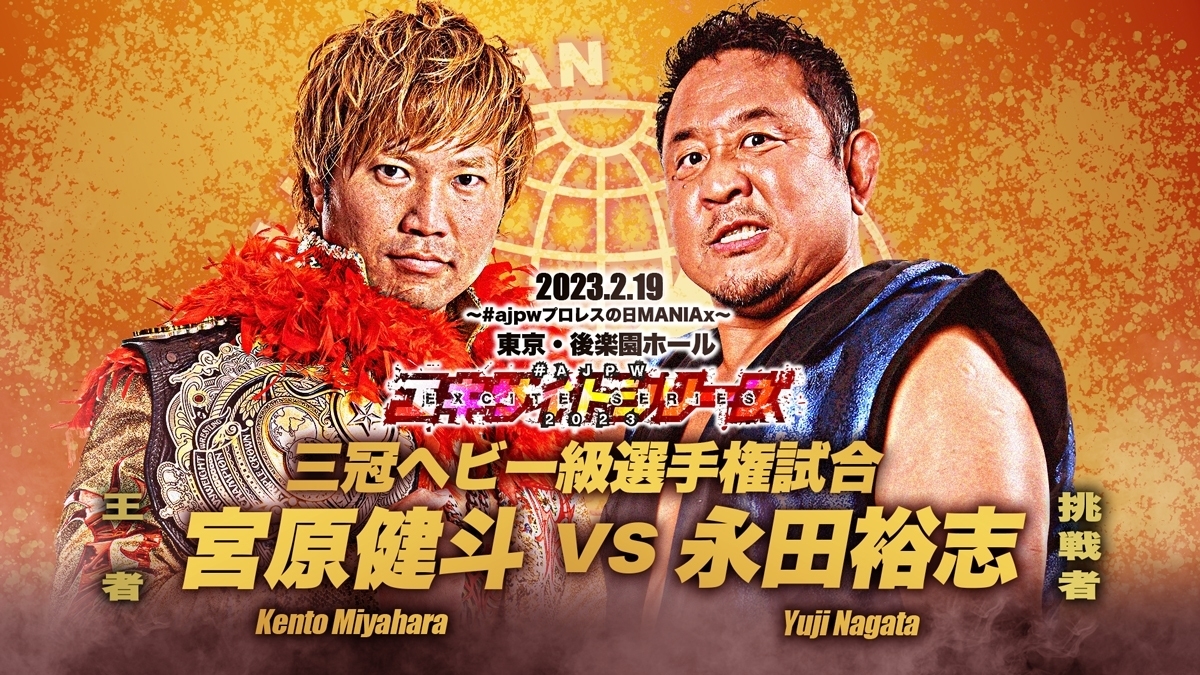 【三冠ヘビー級選手権試合】宮原健斗（第68代王者）vs 永田裕志（新日本プロレス）