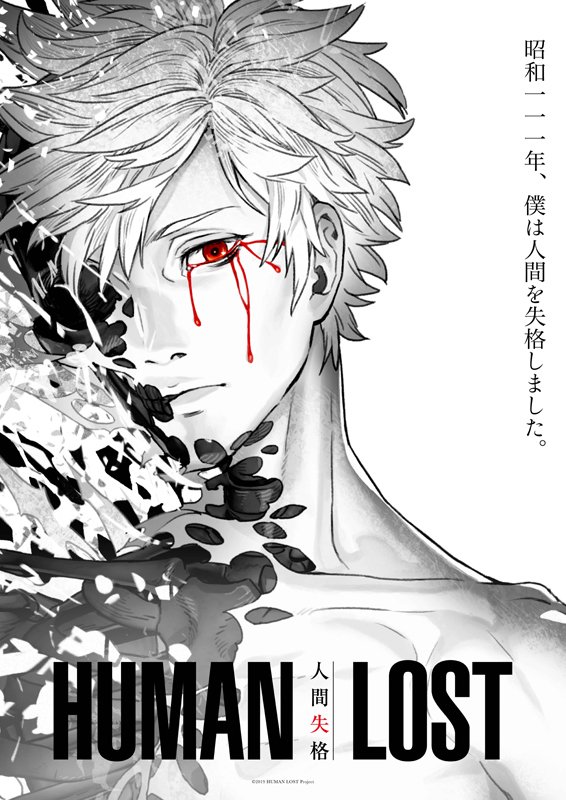 『HUMAN LOST 人間失格』ティザービジュアル （C)2019 HUMAN LOST Project