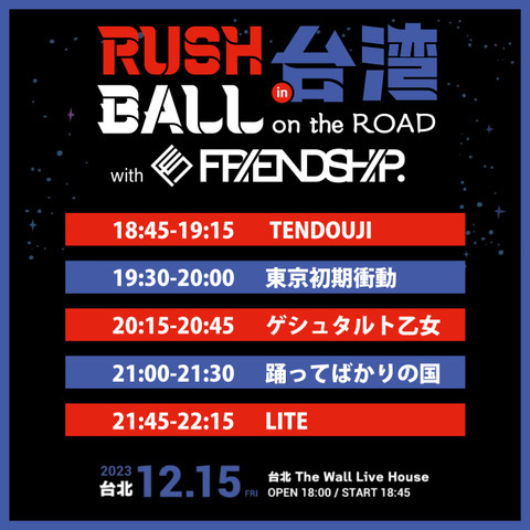 『RUSH BALL in 台湾 on the ROAD with FRIENDSHIP.』タイムテーブル