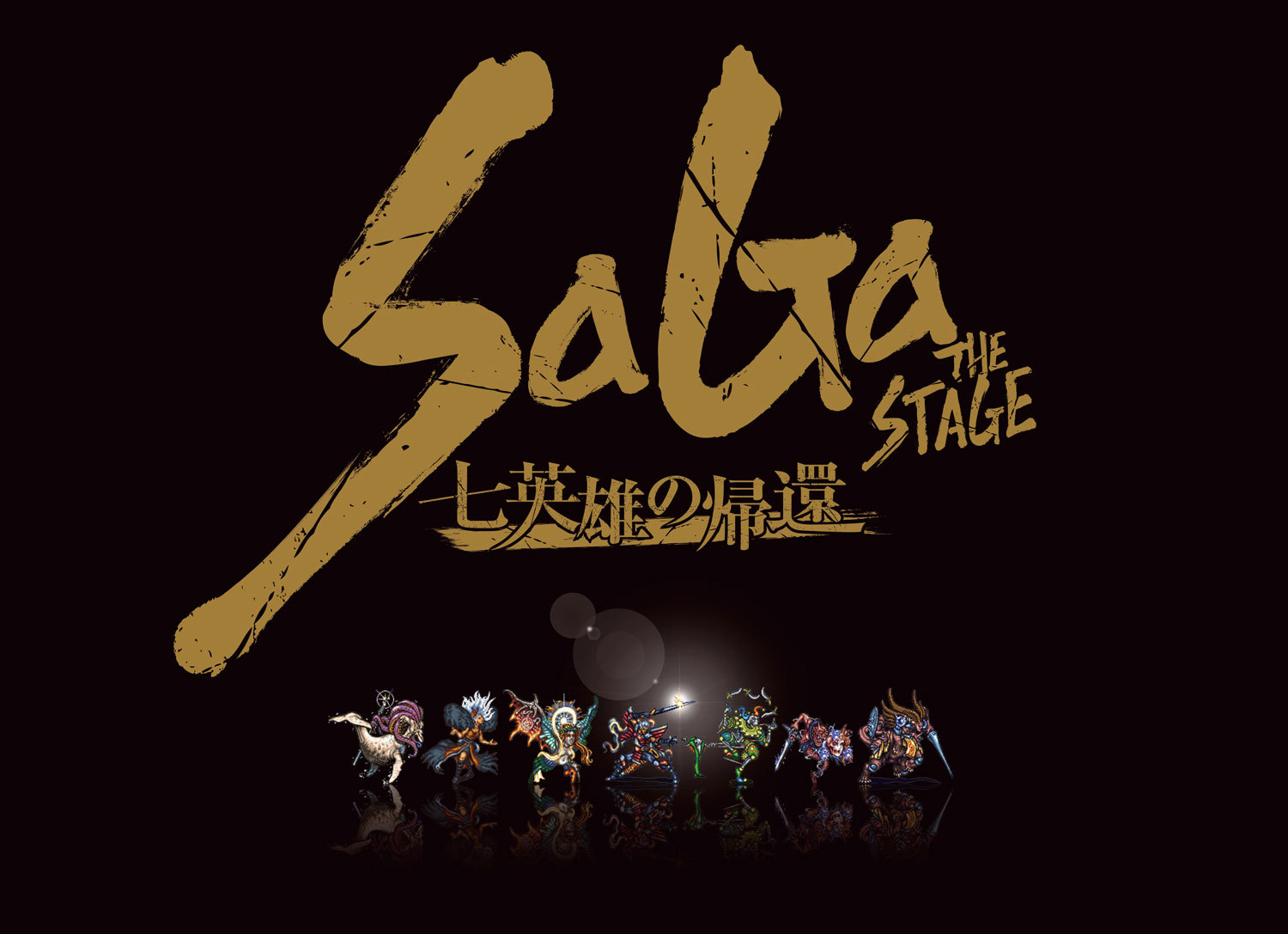 『SaGa THE STAGE ～七英雄の帰還～』