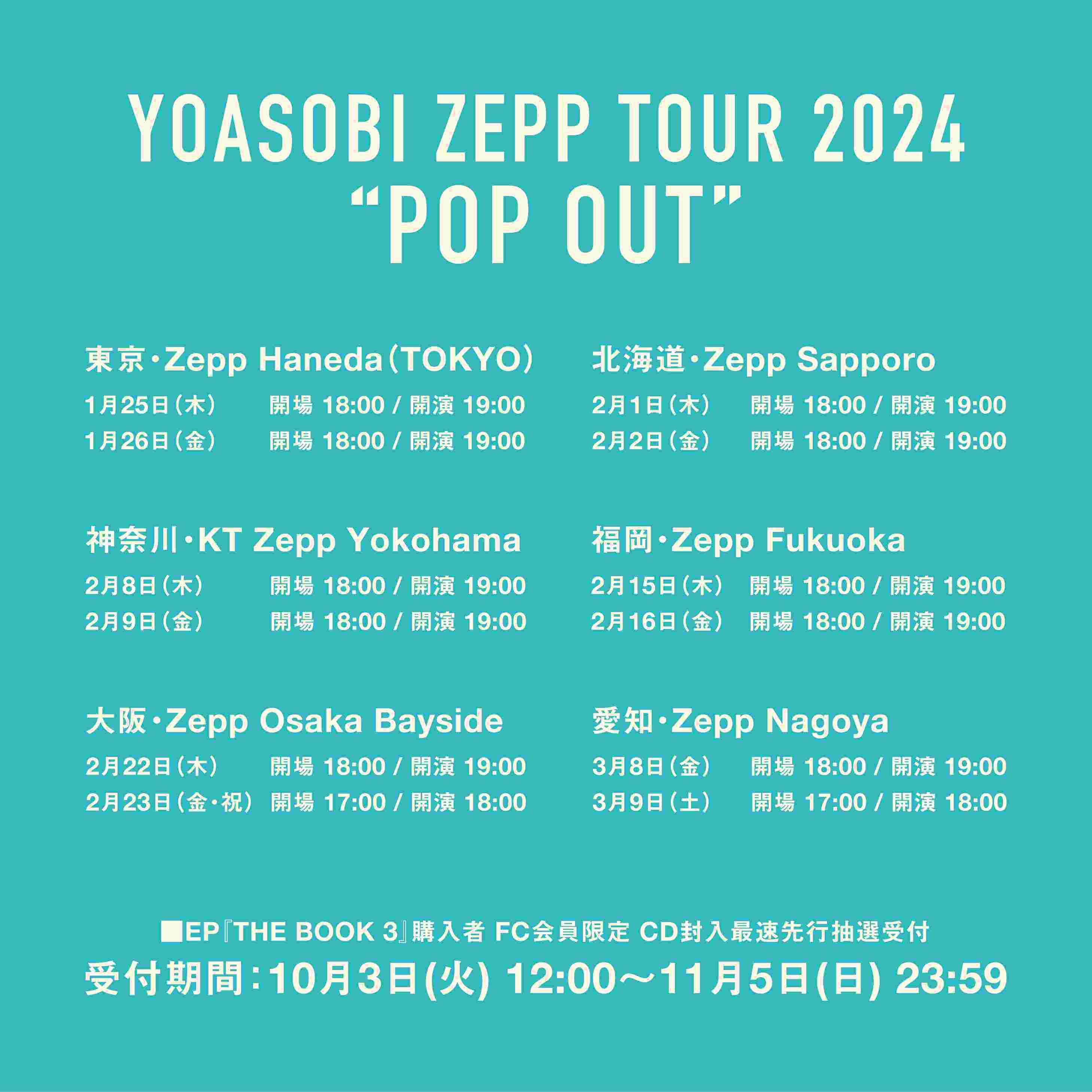 YOASOBI、自身初となる国内6ヶ所12公演をめぐるZeppツアー開催を発表 ライブ・セットリスト情報サービス【 LiveFans