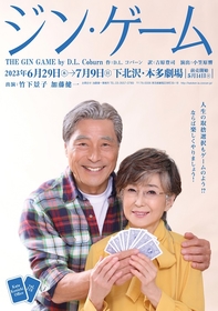 竹下景子、加藤健一による二人芝居『ジン・ゲーム』　出演者コメントが到着
