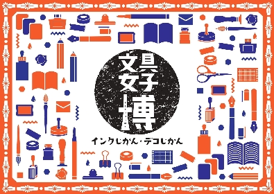 『文具女子博 インクじかん・デコじかん』東京と京都で開催決定、万年筆のご当地インクやガラスペン、シールなどに特化