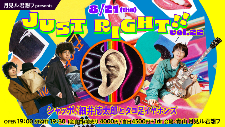 月見ル君想フpresents『JUST RIGHT!! vol.22』