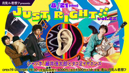 シャッポ×細井徳太郎とタコ足イヤホンズ、 東京・青山 月見ル君想フでツーマンライブ『JUST RIGHT!! vol.22』を開催