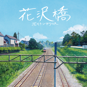 荒川ケンタウロス、ニューシングル 「花沢橋」リリース、TBSラジオ『おぎやはぎのメガネびいき』でOA初解禁