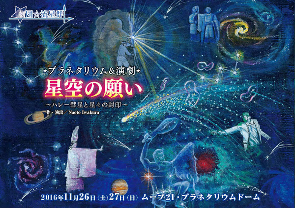 『星空の願い』公演チラシ　絵：松井智恵美