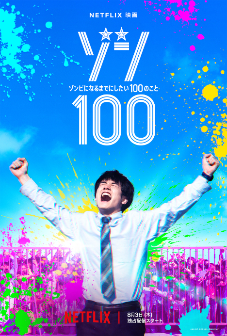 Netflix映画『ゾン100〜ゾンビになるまでにしたい100のこと〜』ティザーアート （C）麻生羽呂・高田康太郎・小学館／ROBOT