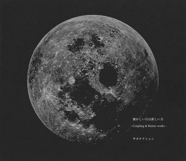 サカナクション「懐かしい月は新しい月 ～Coupling & Remix works～」初回限定盤ジャケット