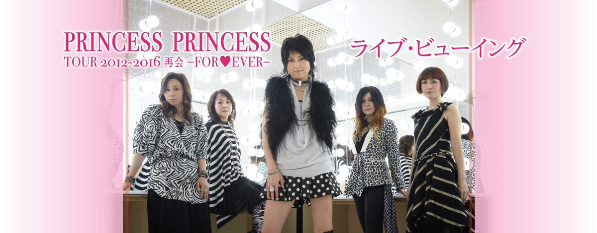 『PRINCESS PRINCESS TOUR 2012-2016 再会 -FOR♥EVER-』ライブビューイング