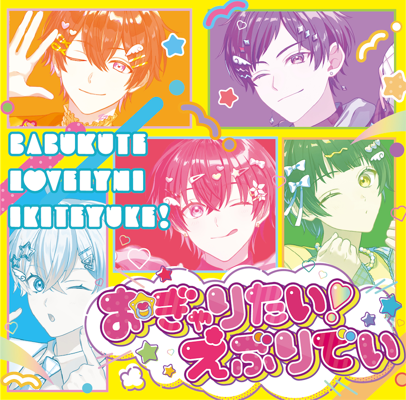 「おぎゃりたい！えぶりでい」初回生産限定盤