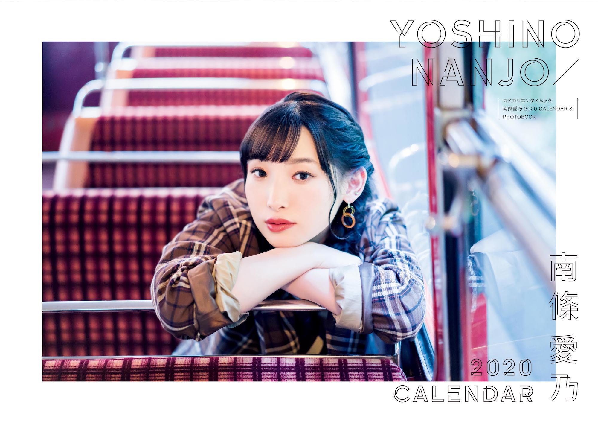 「南條愛乃 2020 CALENDAR ＆ PHOTOBOOK」カレンダーブックの表紙 Photo by 加藤アラタ