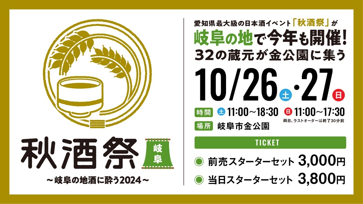 『秋酒祭岐阜～岐阜の地酒に酔う2024～』