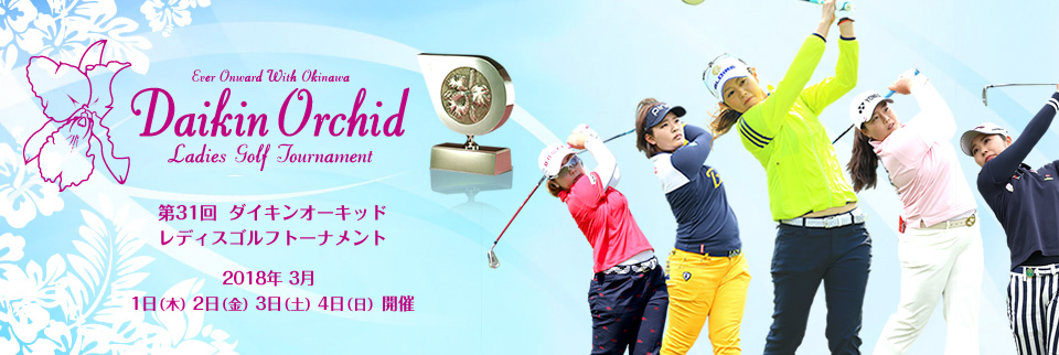 3月1日から4日間、女子ゴルフツアーの開幕戦『第31回ダイキンオーキッドレディスゴルフトーナメント』が沖縄県で開催される