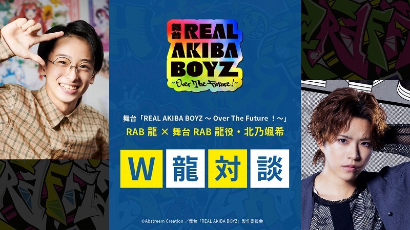 舞台「REAL AKIBA BOYZ～Over The Future！～」special対談
