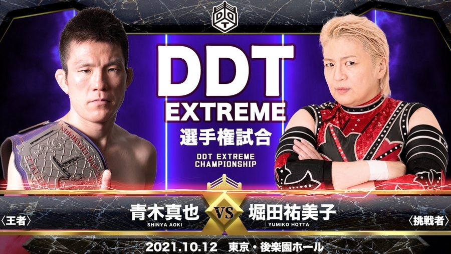 【DDT EXTREME選手権試合】青木真也（王者）vs 堀田祐美子（挑戦者）