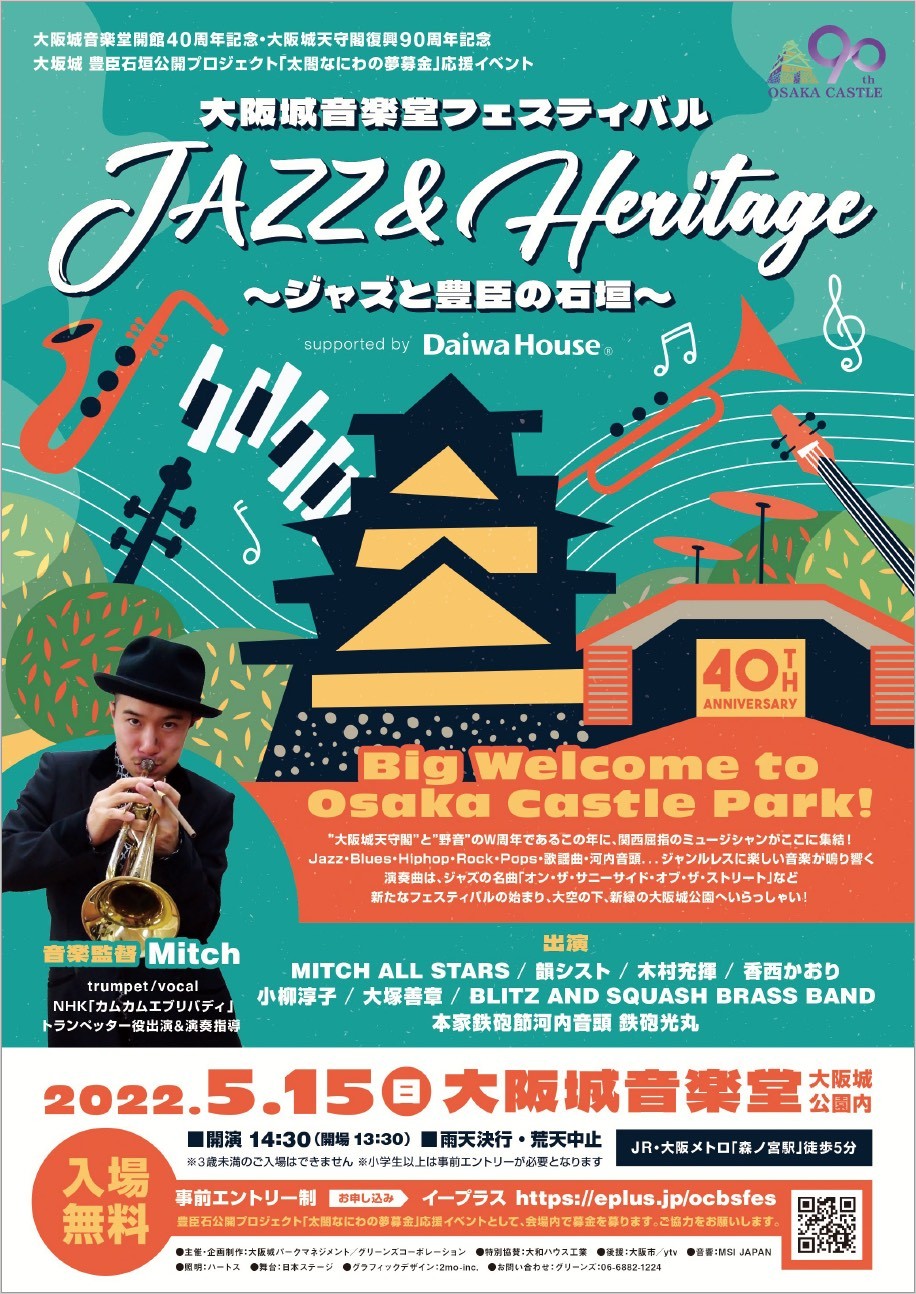 『大阪城音楽堂フェスティバル JAZZ & Heritage ～ジャズと豊臣の石垣～』