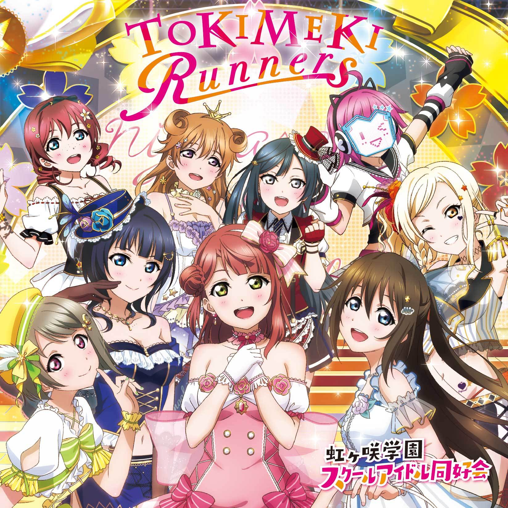 虹ヶ咲学園スクールアイドル同好会のデビューアルバム『TOKIMEKI Runners』