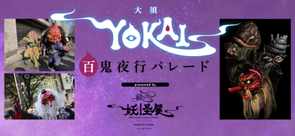 愛知県名古屋市・大須商店街を約100体の妖怪たちが練り歩く 『大須YOKAI百鬼夜行パレード presented by 動き出す妖怪展』が開催