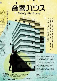 コブクロ、スキマスイッチ、DAOKO、尾崎世界観ら23名が思いを語る　映画『音響ハウス Melody-Go-Round』応援コメントを公開