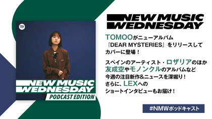 TOMOO、友成空、モノンクルのニューアルバム、スペインのアーティスト・ロザリアなど今週注目の新作を深堀り、LEXへのショートインタビューをお届け！『New Music Wednesday [Podcast Edition]』