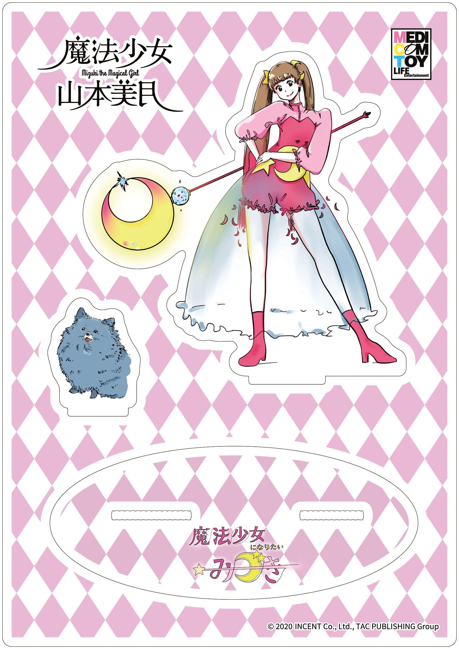 メディコム・トイ社製　アクリルスタンド （本書収録のコミック『魔法少女になりたいみづき』より） ※イメージ